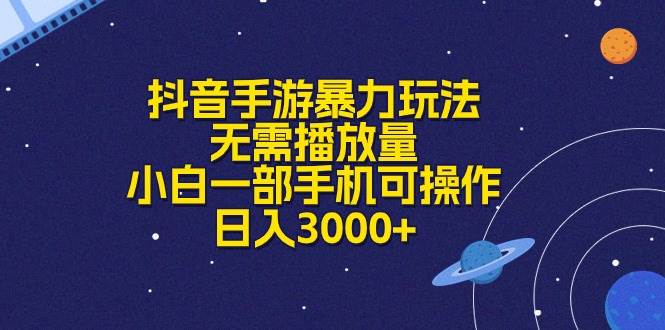 抖音手游暴力玩法，无需播放量，小白一部手机可操作，日入3000+云创网-网创项目资源站-副业项目-创业项目-搞钱项目云创网