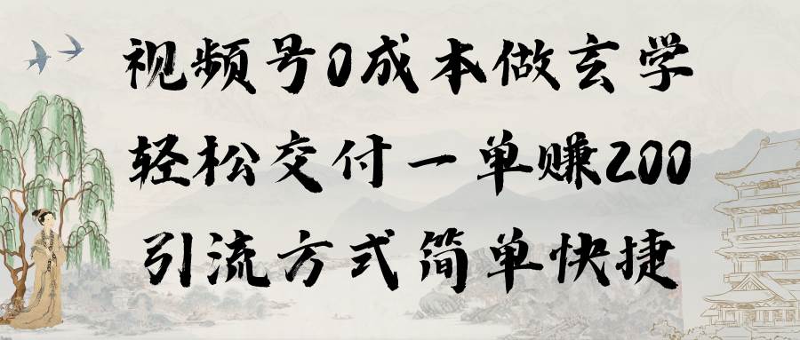 视频号0成本做玄学轻松交付一单赚200引流方式简单快捷（教程+软件）云创网-网创项目资源站-副业项目-创业项目-搞钱项目云创网