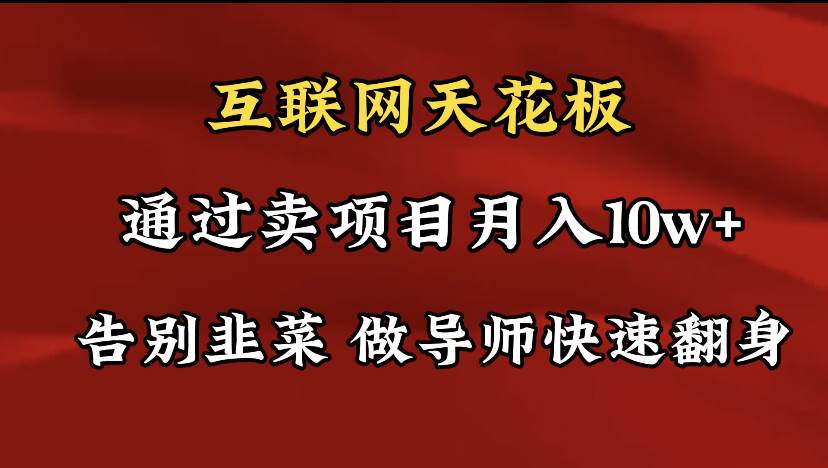 导师训练营互联网的天花板，让你告别韭菜，通过卖项目月入10w+，一定要…云创网-网创项目资源站-副业项目-创业项目-搞钱项目云创网