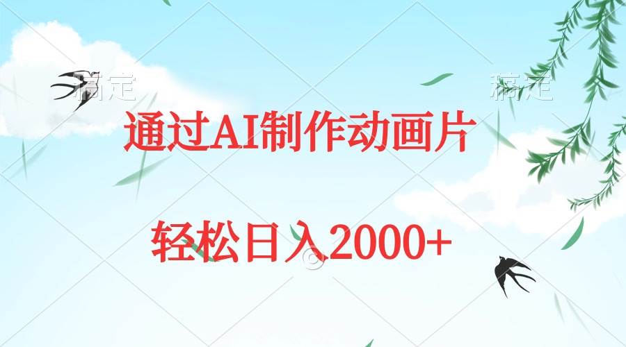 通过AI制作动画片，五分钟一条原创作品，轻松日入2000+云创网-网创项目资源站-副业项目-创业项目-搞钱项目云创网