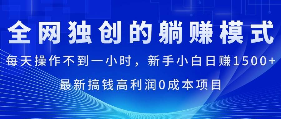 每天操作不到一小时，新手小白日赚1500+，最新搞钱高利润0成本项目云创网-网创项目资源站-副业项目-创业项目-搞钱项目云创网