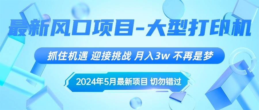 2024年5月最新风口项目，抓住机遇，迎接挑战，月入3w+，不再是梦云创网-网创项目资源站-副业项目-创业项目-搞钱项目云创网