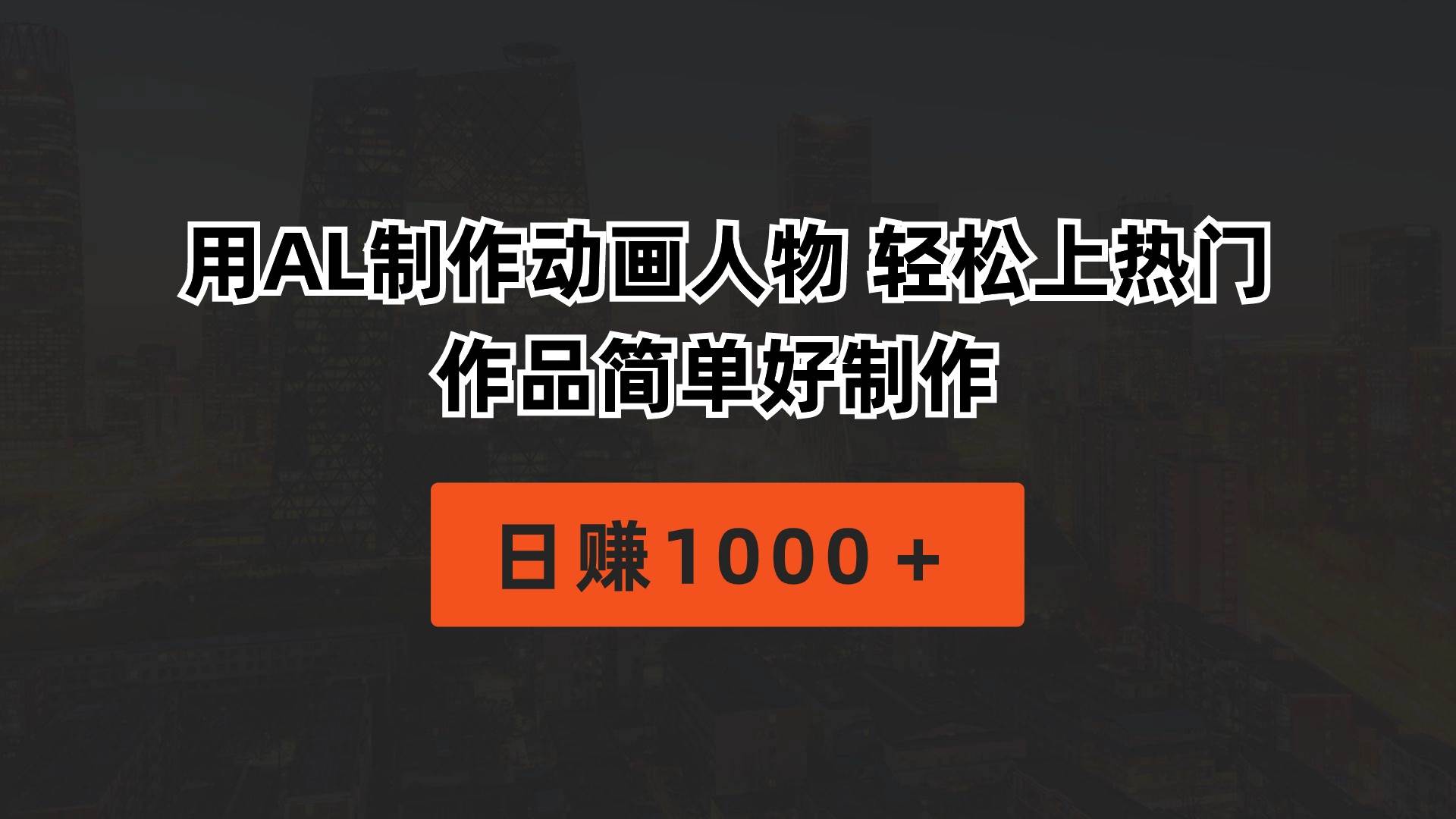 用AL制作动画人物 轻松上热门 作品简单好制作  日赚1000＋云创网-网创项目资源站-副业项目-创业项目-搞钱项目云创网