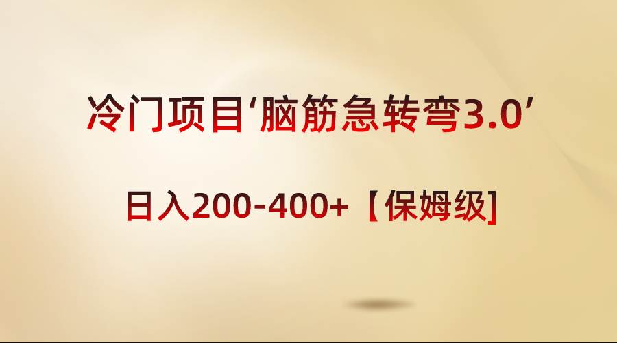 冷门项目‘脑筋急转弯3.0’轻松日入200-400+【保姆级教程】云创网-网创项目资源站-副业项目-创业项目-搞钱项目云创网