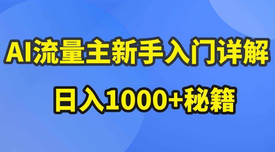 AI流量主新手入门详解公众号爆文玩法，公众号流量主日入1000+秘籍云创网-网创项目资源站-副业项目-创业项目-搞钱项目云创网