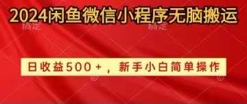 2024闲鱼微信小程序无脑搬运日收益500+手小白简单操作云创网-网创项目资源站-副业项目-创业项目-搞钱项目云创网