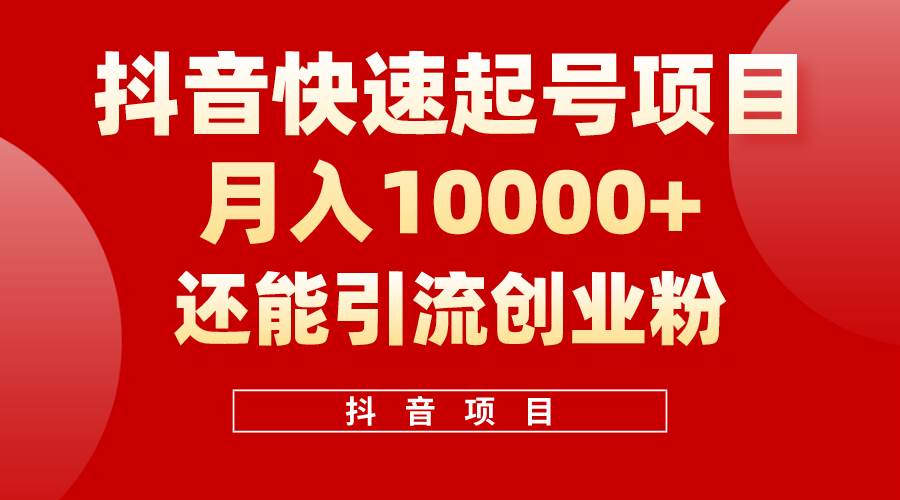 抖音快速起号，单条视频500W播放量，既能变现又能引流创业粉云创网-网创项目资源站-副业项目-创业项目-搞钱项目云创网