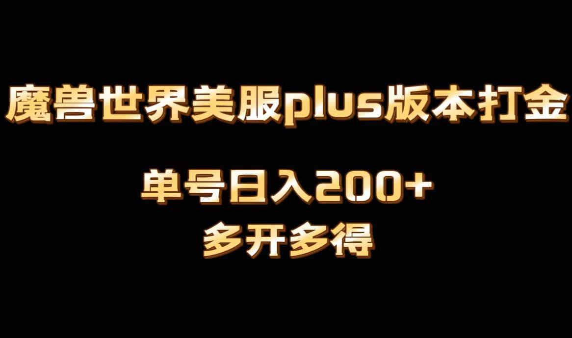 魔兽世界美服plus版本全自动打金搬砖，单机日入1000+可矩阵操作，多开多得云创网-网创项目资源站-副业项目-创业项目-搞钱项目云创网
