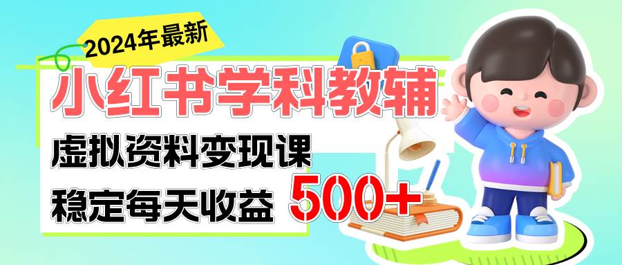稳定轻松日赚500+ 小红书学科教辅 细水长流的闷声发财项目云创网-网创项目资源站-副业项目-创业项目-搞钱项目云创网