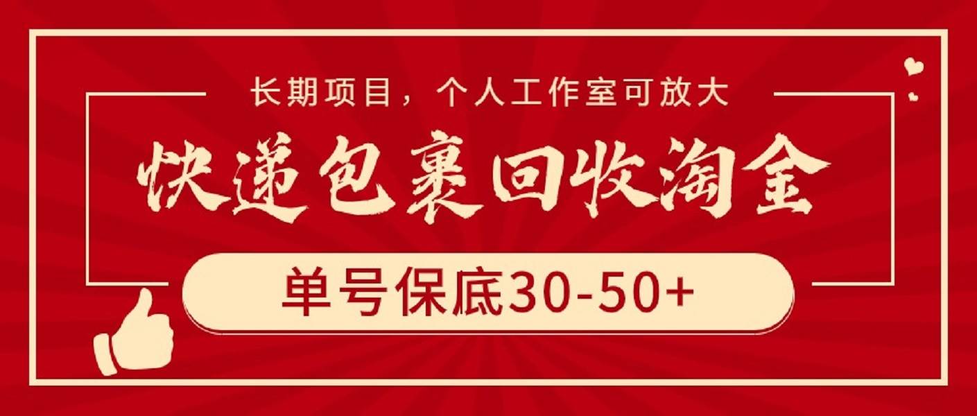 快递包裹回收淘金，单号保底30-50+，长期项目，个人工作室可放大云创网-网创项目资源站-副业项目-创业项目-搞钱项目云创网