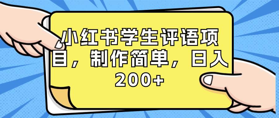 小红书学生评语项目，制作简单，日入200+（附资源素材）云创网-网创项目资源站-副业项目-创业项目-搞钱项目云创网