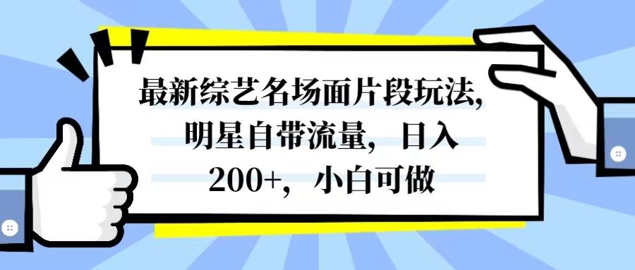 最新综艺名场面片段玩法，明星自带流量，日入200+，小白可做云创网-网创项目资源站-副业项目-创业项目-搞钱项目云创网