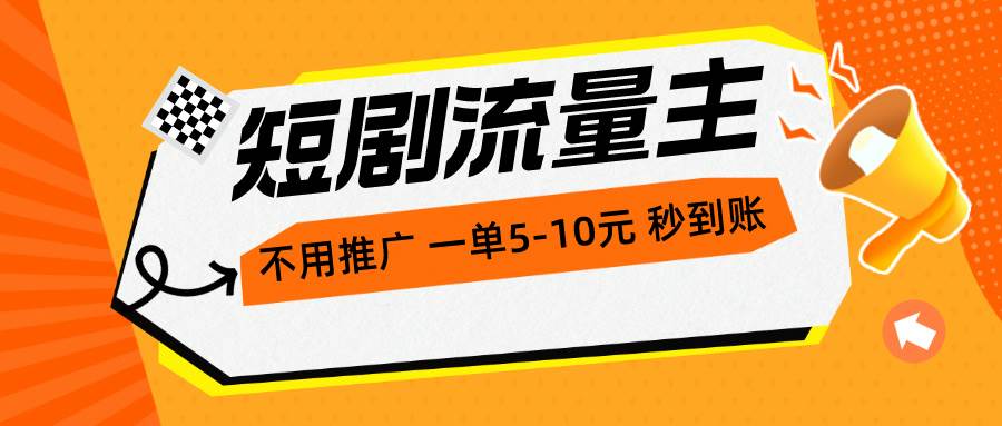 短剧流量主，不用推广，一单1-5元，一个小时200+秒到账云创网-网创项目资源站-副业项目-创业项目-搞钱项目云创网