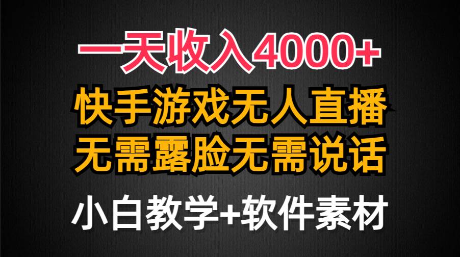 一天收入4000+，快手游戏半无人直播挂小铃铛，加上最新防封技术，无需露…云创网-网创项目资源站-副业项目-创业项目-搞钱项目云创网