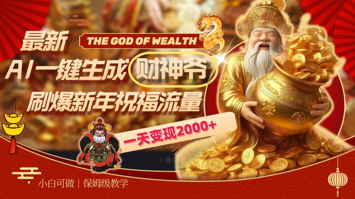 最新AI一键生成财神爷，刷爆新年祝福流量，一天变现2000+云创网-网创项目资源站-副业项目-创业项目-搞钱项目云创网