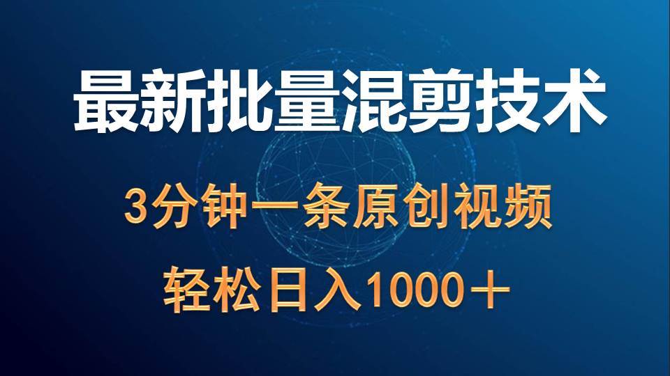最新批量混剪技术撸收益热门领域玩法，3分钟一条原创视频，轻松日入1000＋云创网-网创项目资源站-副业项目-创业项目-搞钱项目云创网