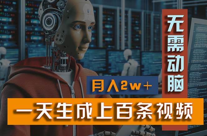 新模式！一天生成上百个视频，一个视频多平台分发，实现月入2W+云创网-网创项目资源站-副业项目-创业项目-搞钱项目云创网