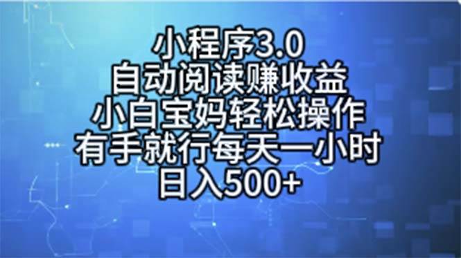小程序3.0，自动阅读赚收益，小白宝妈轻松操作，有手就行，每天一小时…云创网-网创项目资源站-副业项目-创业项目-搞钱项目云创网
