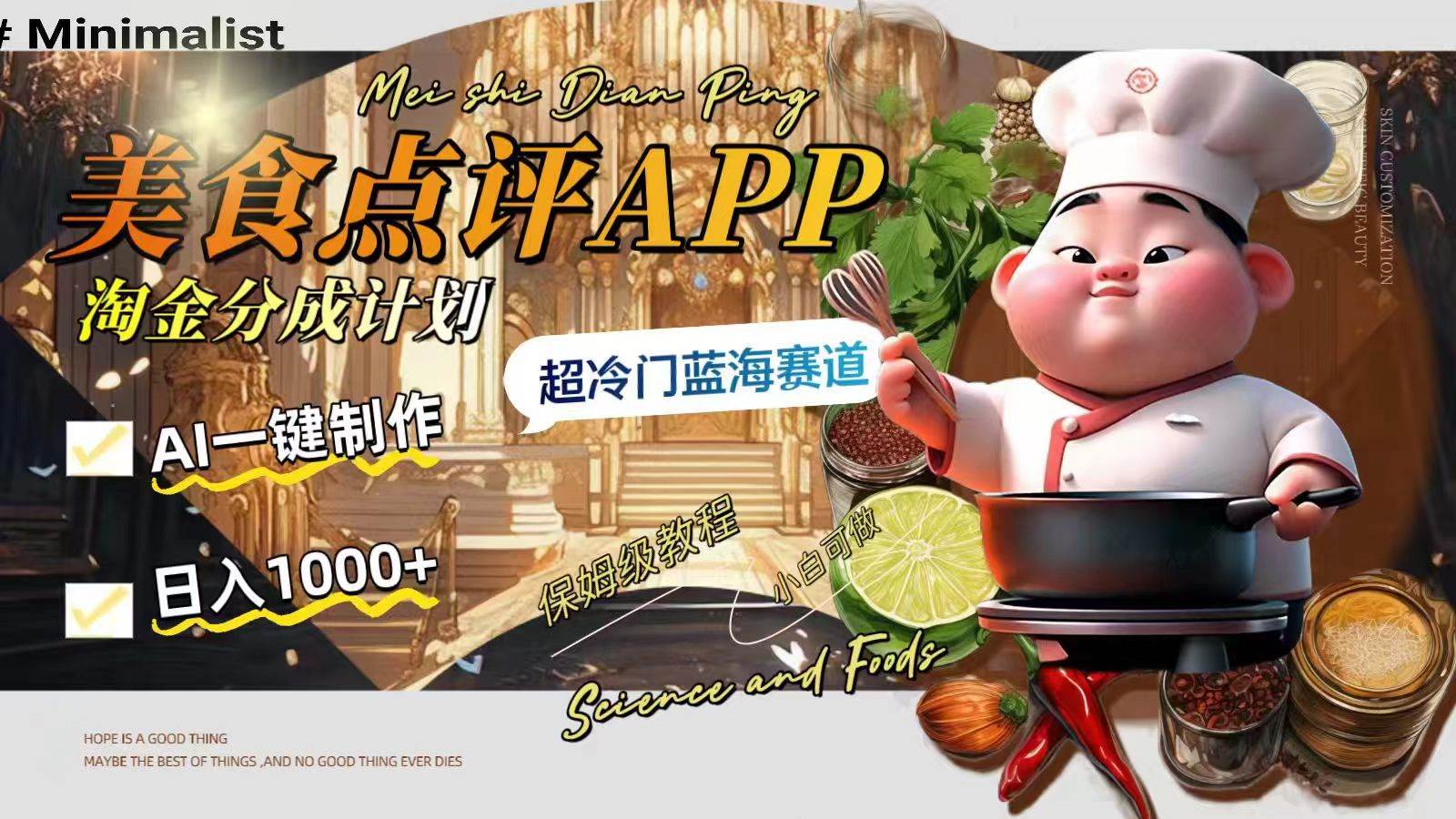 日入1000+的美食点评APP淘金分成计划，AI一键制作，超冷门蓝海赛道云创网-网创项目资源站-副业项目-创业项目-搞钱项目云创网