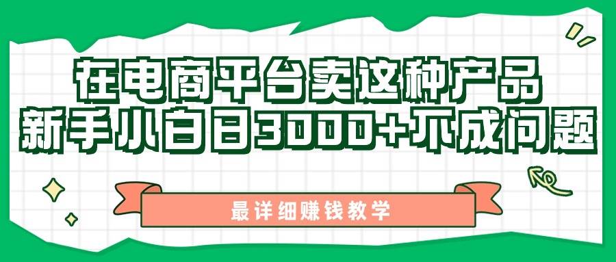 最新在电商平台发布这种产品，新手小白日入3000+不成问题，最详细赚钱教学云创网-网创项目资源站-副业项目-创业项目-搞钱项目云创网