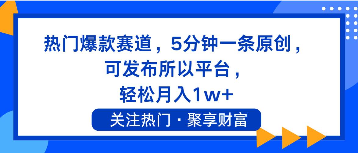 热门爆款赛道，5分钟一条原创，可发布所以平台， 轻松月入1w+云创网-网创项目资源站-副业项目-创业项目-搞钱项目云创网