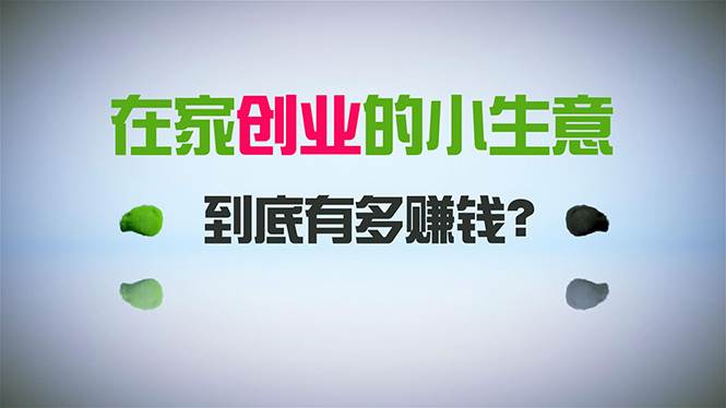 在家创业，日引300+创业粉，一年收入30万，闷声发财的小生意，比打工强云创网-网创项目资源站-副业项目-创业项目-搞钱项目云创网