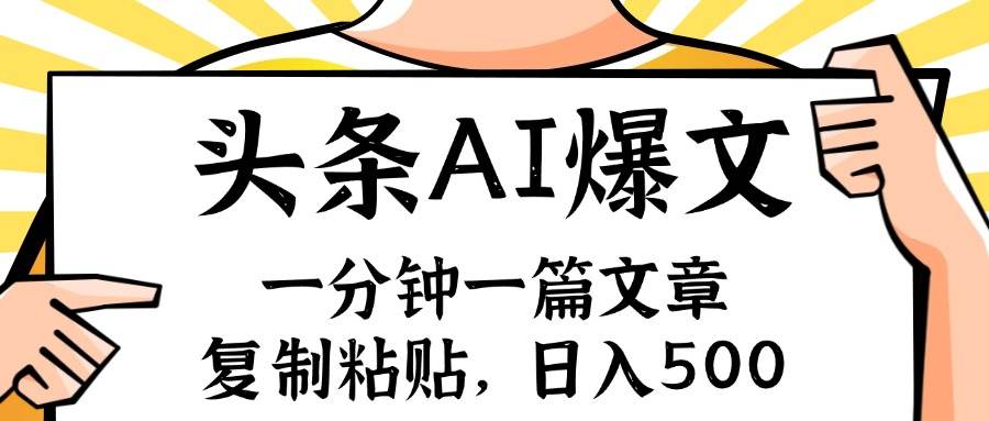 手机一分钟一篇文章，复制粘贴，AI玩赚今日头条6.0，小白也能轻松月入…云创网-网创项目资源站-副业项目-创业项目-搞钱项目云创网