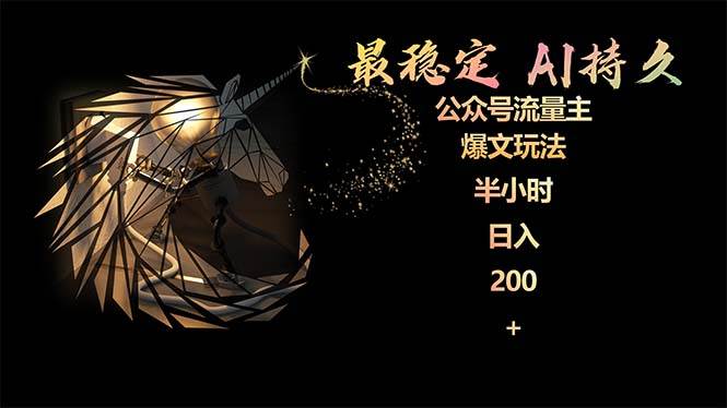 最稳定版公众号流量主AI持久爆文玩法 小白轻松掌握 2个月实测半小时日入200云创网-网创项目资源站-副业项目-创业项目-搞钱项目云创网