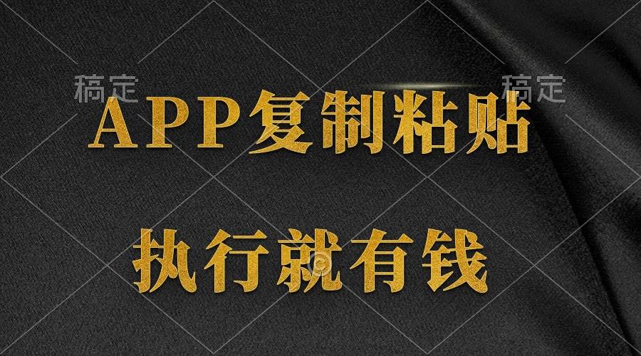 两款APP，简单的粘贴复制，两分钟八元钱，无限做，执行就有收入云创网-网创项目资源站-副业项目-创业项目-搞钱项目云创网