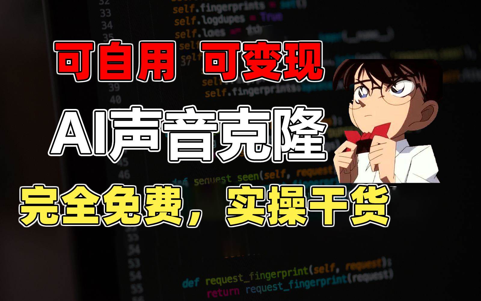 1分钟素材克隆出完美声音，秒杀市面所有配音软件，完全免费，实操干货+…云创网-网创项目资源站-副业项目-创业项目-搞钱项目云创网
