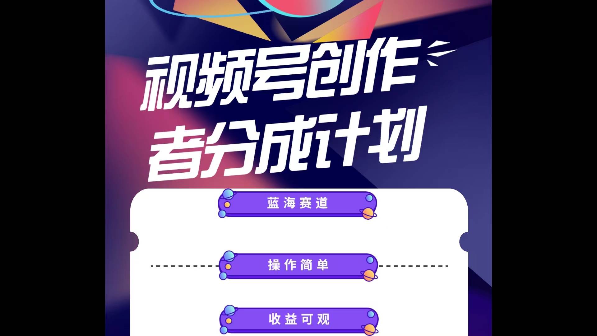 蓝海项目，视频号创作分成计划，小白也能轻松上手，日入1000+云创网-网创项目资源站-副业项目-创业项目-搞钱项目云创网