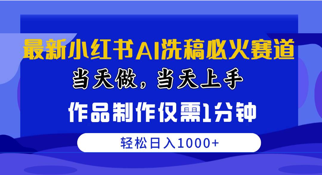 最新小红书AI洗稿必火赛道，当天做当天上手 作品制作仅需1分钟，日入1000+云创网-网创项目资源站-副业项目-创业项目-搞钱项目云创网