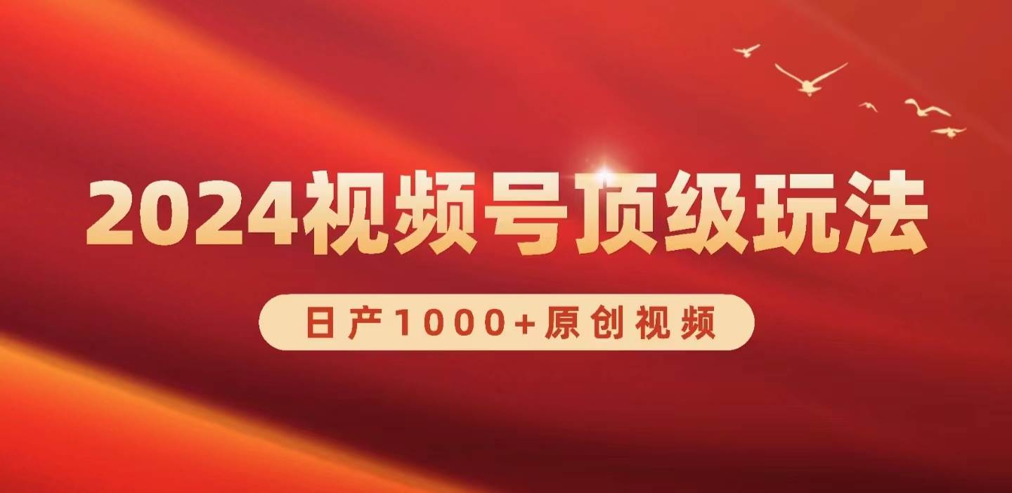 2024视频号新赛道，日产1000+原创视频，轻松实现日入3000+云创网-网创项目资源站-副业项目-创业项目-搞钱项目云创网