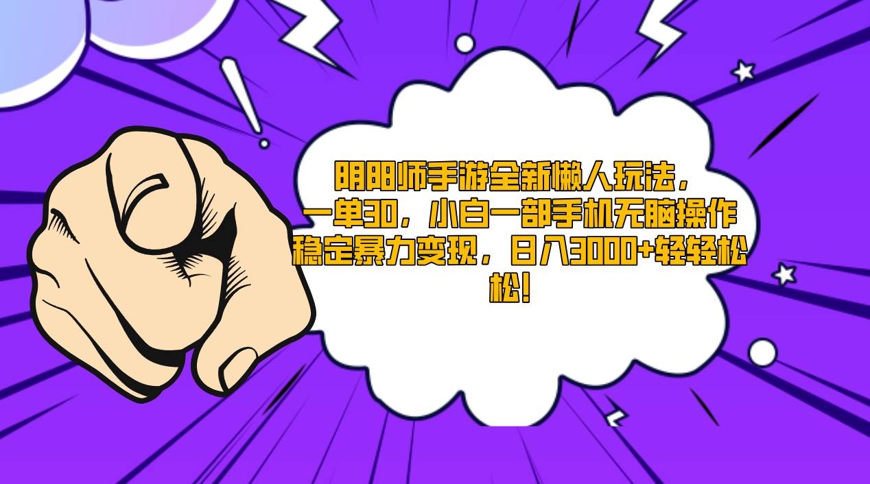 阴阳师手游全新懒人玩法，一单30，小白一部手机无脑操作，稳定暴力变现…云创网-网创项目资源站-副业项目-创业项目-搞钱项目云创网