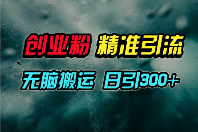 视频号纯搬运日引300+创业粉教程！云创网-网创项目资源站-副业项目-创业项目-搞钱项目云创网