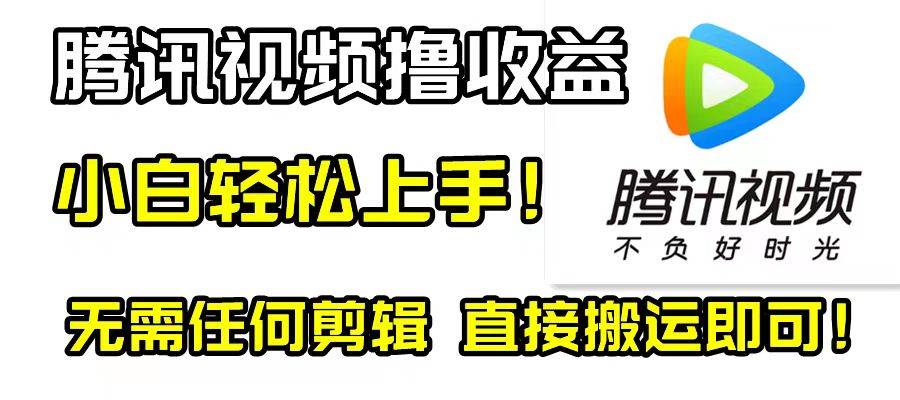 腾讯视频分成计划，每天无脑搬运，无需任何剪辑！云创网-网创项目资源站-副业项目-创业项目-搞钱项目云创网