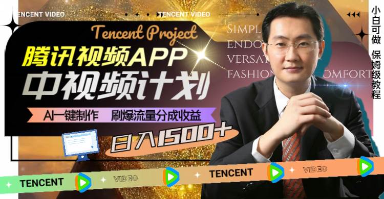 腾讯视频APP中视频计划，AI一键制作，刷爆流量分成收益，日入1500+云创网-网创项目资源站-副业项目-创业项目-搞钱项目云创网