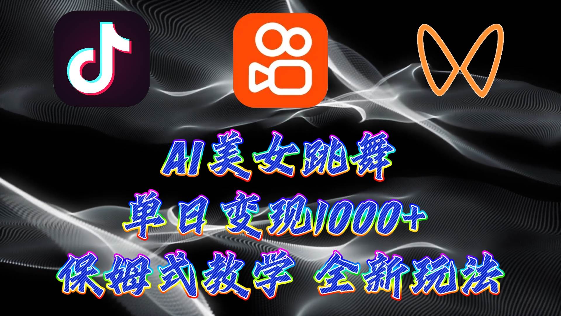 最新AI美女跳舞项目，暴力变现，螺旋起号，操作简单，小白也能轻松上手云创网-网创项目资源站-副业项目-创业项目-搞钱项目云创网