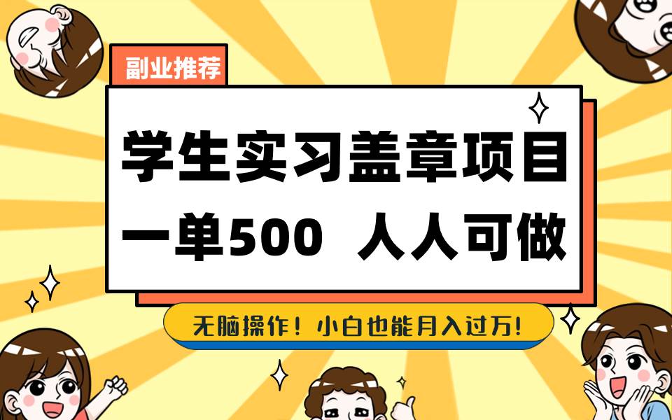 学生实习盖章项目，人人可做，一单500+云创网-网创项目资源站-副业项目-创业项目-搞钱项目云创网