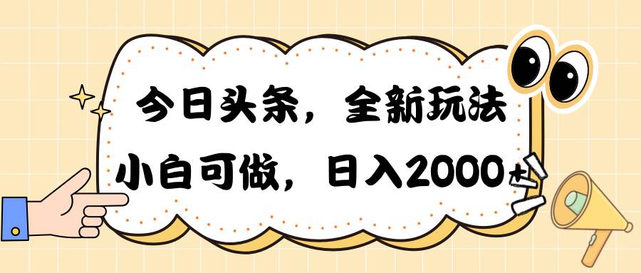 今日头条新玩法掘金，30秒一篇文章，日入2000+云创网-网创项目资源站-副业项目-创业项目-搞钱项目云创网