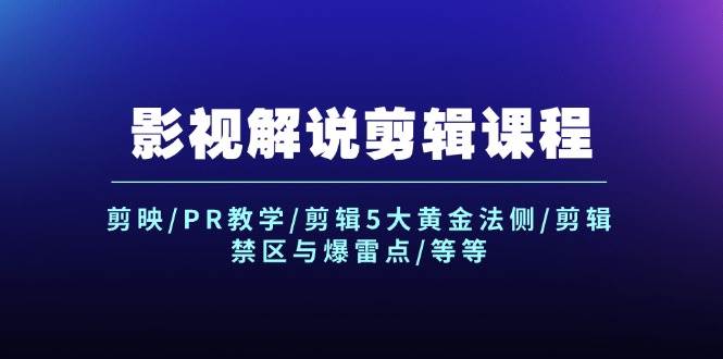 影视解说剪辑课程：剪映/PR教学/剪辑5大黄金法侧/剪辑禁区与爆雷点/等等云创网-网创项目资源站-副业项目-创业项目-搞钱项目云创网