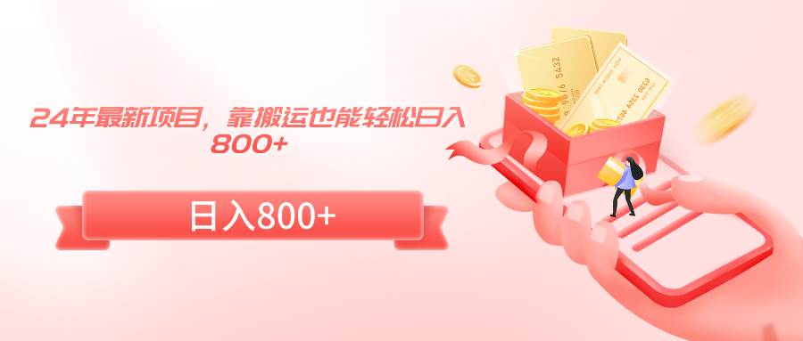 24年最新项目，靠搬运也能轻松日入800+云创网-网创项目资源站-副业项目-创业项目-搞钱项目云创网