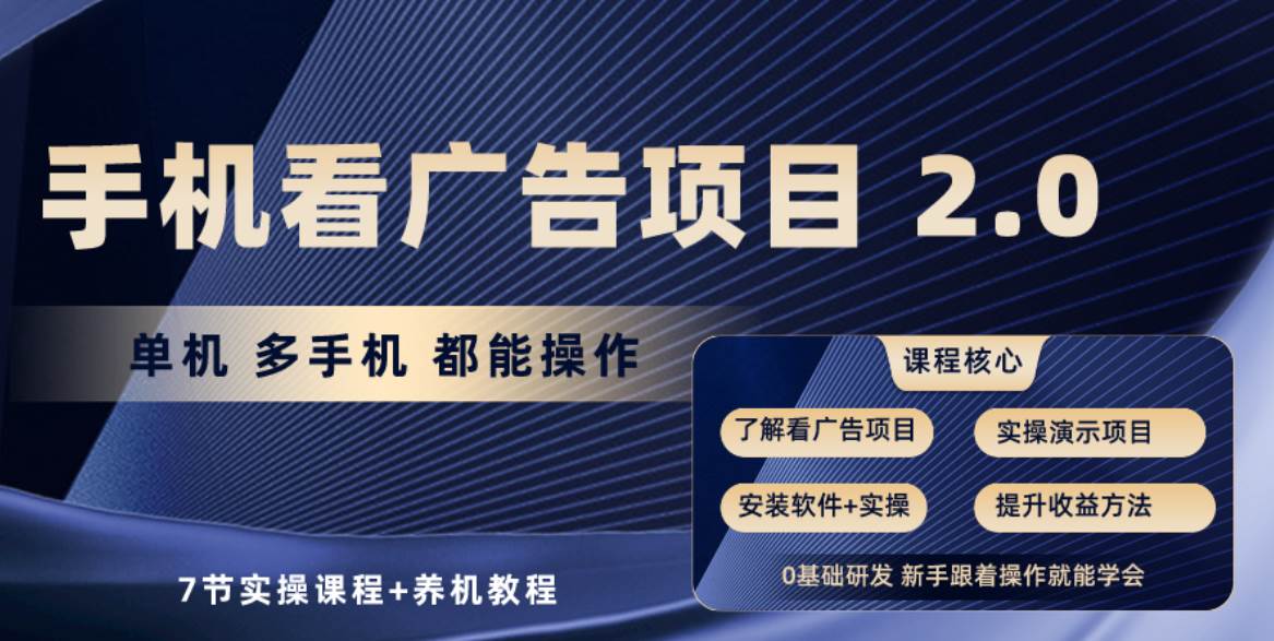手机看广告项目2.0，单机收益30+，提现秒到账可矩阵操作云创网-网创项目资源站-副业项目-创业项目-搞钱项目云创网