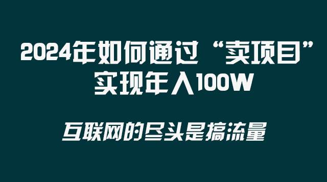 2024年如何通过“卖项目”实现年入100W云创网-网创项目资源站-副业项目-创业项目-搞钱项目云创网