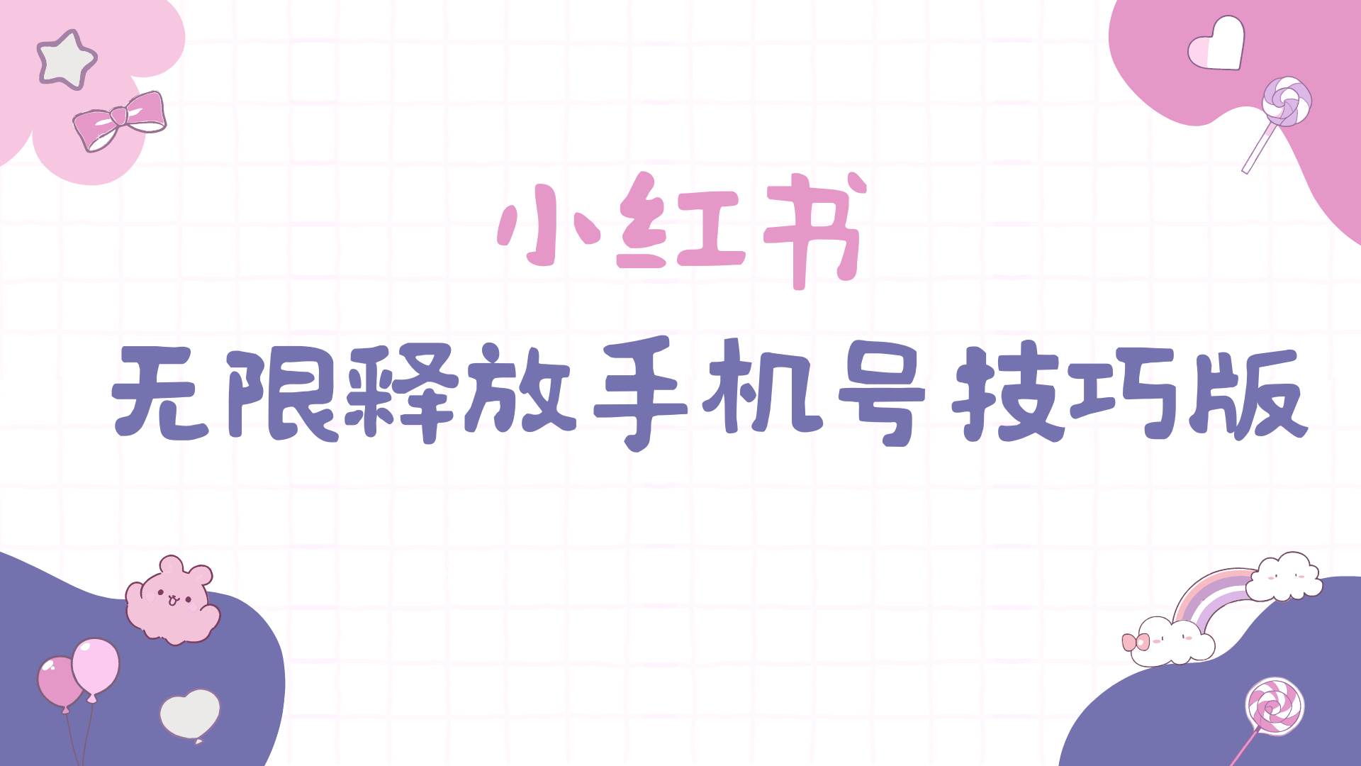 小红书无限释放手机号技巧版手慢无云创网-网创项目资源站-副业项目-创业项目-搞钱项目云创网