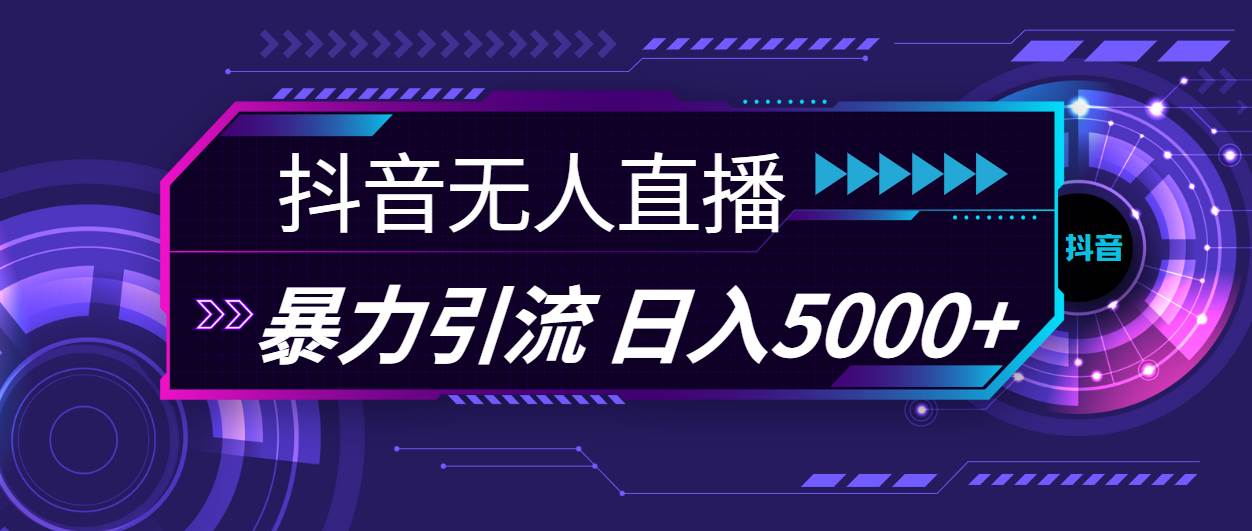 抖音无人直播，暴利引流，日入5000+云创网-网创项目资源站-副业项目-创业项目-搞钱项目云创网