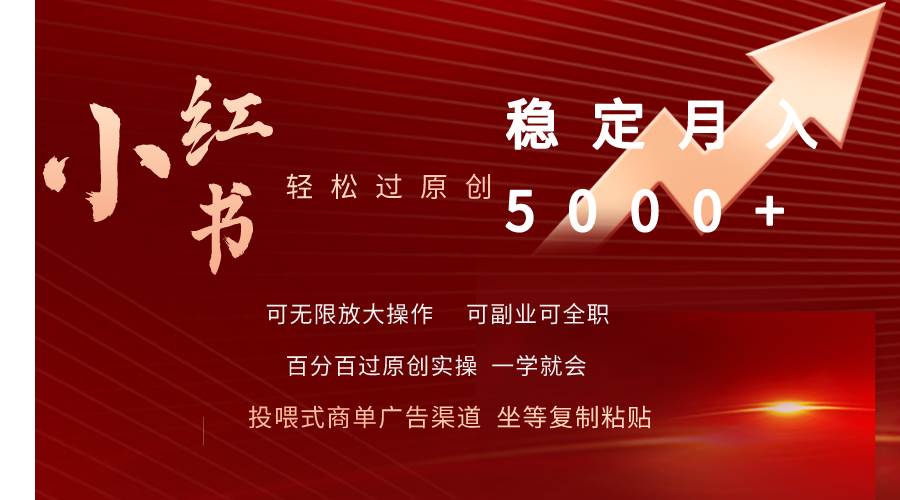 小红书轻松过原创稳定月入5000+云创网-网创项目资源站-副业项目-创业项目-搞钱项目云创网