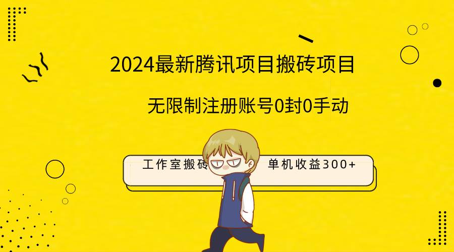 最新工作室搬砖项目，单机日入300+！无限制注册账号！0封！0手动！云创网-网创项目资源站-副业项目-创业项目-搞钱项目云创网