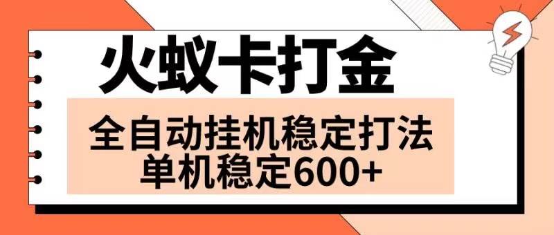 火蚁卡打金项目 火爆发车 全网首发 然后日收益600+ 单机可开六个窗口云创网-网创项目资源站-副业项目-创业项目-搞钱项目云创网