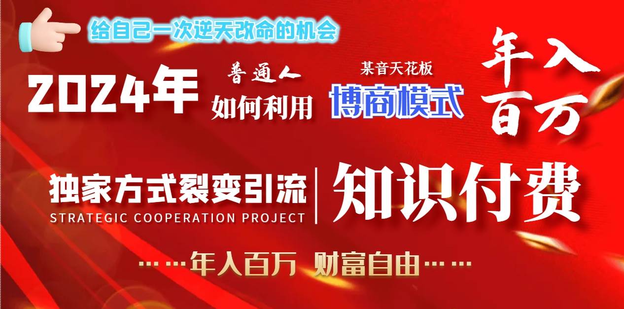 2024年普通人如何利用博商模式做翻身项目年入百万，财富自由云创网-网创项目资源站-副业项目-创业项目-搞钱项目云创网